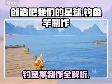 创造吧我们的星球🔥钓鱼竿制作教程来了！快入手🎉截图1