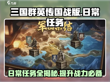 三国群英传国战版🔥日常任务全揭秘！💥截图1