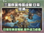 三国群英传国战版🔥日常任务全揭秘！💥