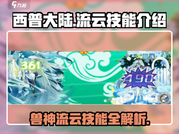 西普大陆🔥兽神流云技能大曝光！云端主宰💥截图1