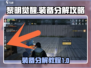 黎明觉醒装备分解⚡超详细图文教程来了！