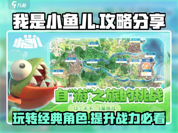 我是小鱼儿🔥攻略分享，这样玩才爽！🐟截图1