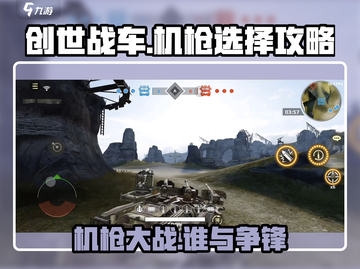 创世战车🔥机枪排行榜！玩家必备神器清单截图1