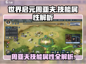 世界启元：周亚夫技能属性大曝光！💥🔥截图1