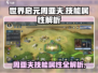世界启元：周亚夫技能属性大曝光！💥🔥