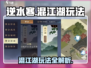 逆水寒混江湖玩法🔥超详细攻略来了！🎉