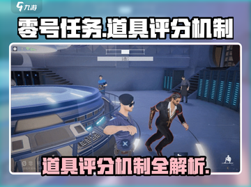 零号任务🔥道具评分机制大揭秘！掌握核心轻松上分截图1