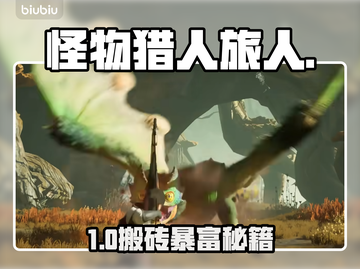 《怪物猎人》搬砖真能赚钱？💰截图1