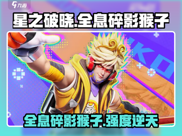 星之破晓🔥全息碎影猴子强度分析来了！超厉害✨截图1