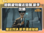 哈利波特魔法觉醒🔥新手必看！玩转魔杖的终极攻略✨