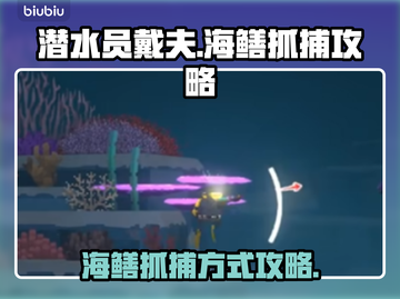 潜水员戴夫海鳝抓捕🔥超简单攻略来啦！截图1