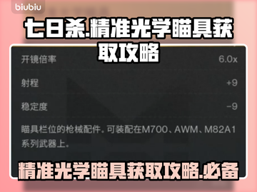 七日世界🔥精准光学瞄具获取攻略📍截图1