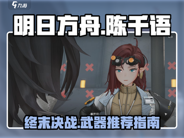 明日方舟🔥陈千语武器最佳选择，终末地战斗必备！截图1
