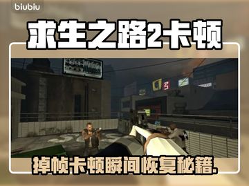 🔥《求生之路2》掉帧卡顿神操作！🎮✨截图1