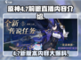 原神4.7前瞻直播💥兑换码大曝光！🎁