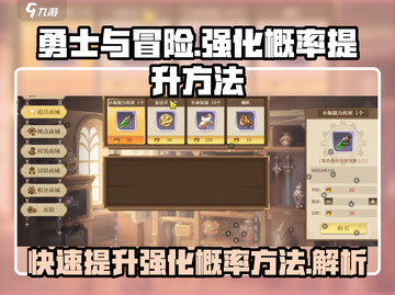 《勇士与冒险》强化概率提升秘籍🔥游戏党必看！截图1