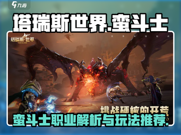 塔瑞斯世界🔥蛮斗士职业超强详解来啦！截图1