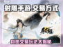 射雕手游💎自由交易方式大揭秘！玩家必看🔥