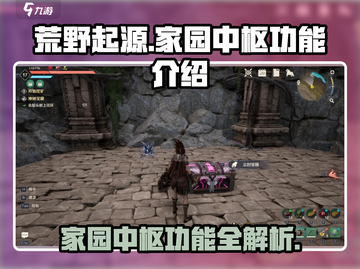 《荒野起源》家园中枢功能大起底💥🔥截图1