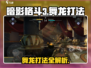 暗影格斗3🔥舞龙打法技巧全流程攻略！
