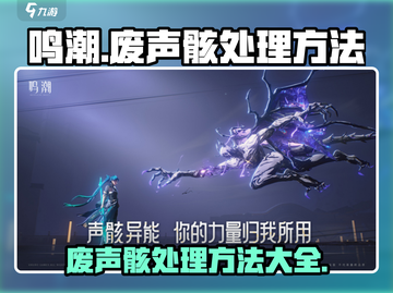 鸣潮废声骸处理方法💎超简单技巧分享！截图1