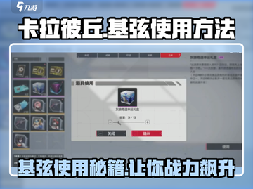 卡拉彼丘:基弦使用全攻略🔥游戏技巧大公开！截图1