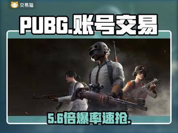 🔥PUBG账号交易神平台曝光！💥截图1