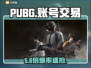 🔥PUBG账号交易神平台曝光！💥
