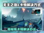 无主之地3卡顿？这招教你帧数飞起！🔥🎮