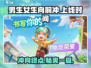 男生女生向前冲手游🔥上线时间大曝光！💥