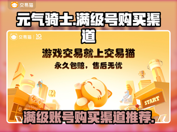 元气骑士⚡满级号购买渠道推荐🔥截图1
