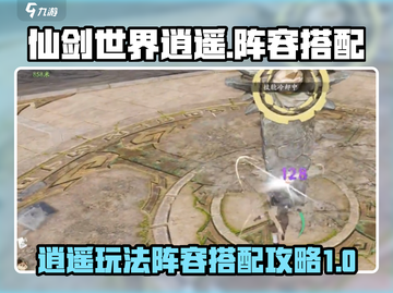仙剑世界逍遥🔥超强阵容搭配攻略来啦！截图1