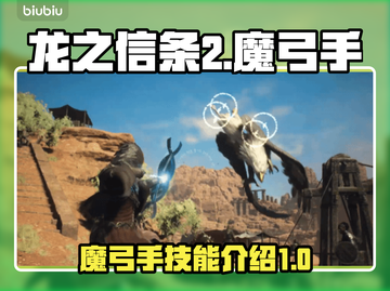 龙之信条2🔥魔弓手技能全解析！✨截图1