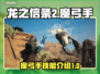 龙之信条2🔥魔弓手技能全解析！✨