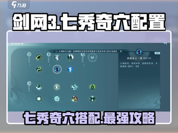 剑网3七秀奇穴搭配💥无界玩家必看🔥截图1