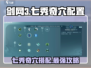 剑网3七秀奇穴搭配💥无界玩家必看🔥