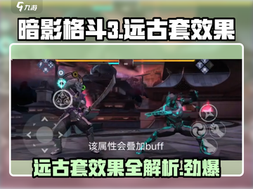 暗影格斗3🔥远古套效果全解析，看完秒变大神！截图1