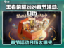 王者荣耀2024春节活动🔥日历抢先看！💥