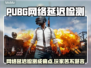 🔥PUBG玩家崩溃！网络延迟检测太频繁🎮