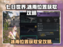 七日世界🔥冰雨位置及获取攻略大公开！
