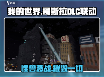 我的世界×哥斯拉DLC联动🔥怪兽大战一触即发！截图1