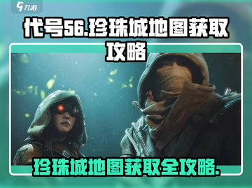 代号56🔥珍珠城地图获取攻略💎轻松到手！截图1