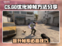 CS掉帧？这招让你流畅吃鸡！🔥🎮