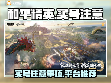 和平精英买号🔥注意事项全揭秘！👇截图1