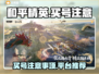 和平精英买号🔥注意事项全揭秘！👇