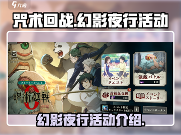 咒术回战手游🔥幻影夜行活动大曝光！💥截图1