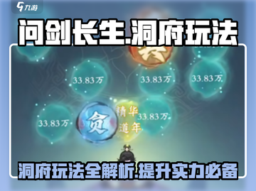 问剑长生洞府🔥玩法攻略，轻松制胜💎截图1