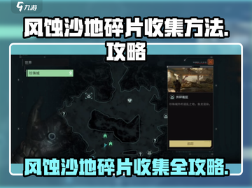 破碎之地🔥风蚀沙地碎片收集秘籍🎉截图1