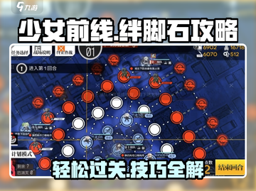 少女前线⚡绊脚石打法攻略，轻松通关秘籍！截图1