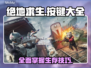 绝地求生 PUBG按键大全💎助你吃鸡！